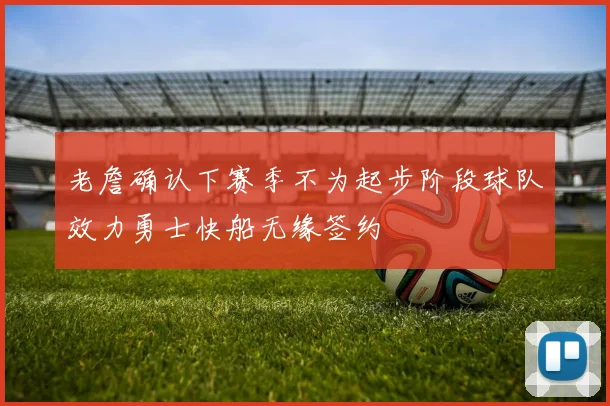老詹确认下赛季不为起步阶段球队效力勇士快船无缘签约