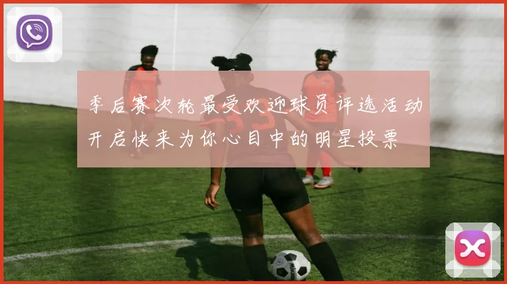 季后赛次轮最受欢迎球员评选活动开启快来为你心目中的明星投票