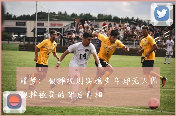 追梦：假摔规则实施多年却无人因假摔被罚的背后真相