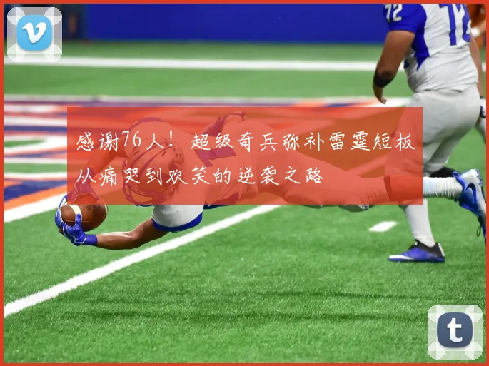 感谢76人！超级奇兵弥补雷霆短板从痛哭到欢笑的逆袭之路