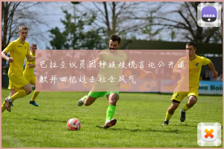 巴拉圭议员因种族歧视言论公开道歉并回忆过去社会风气