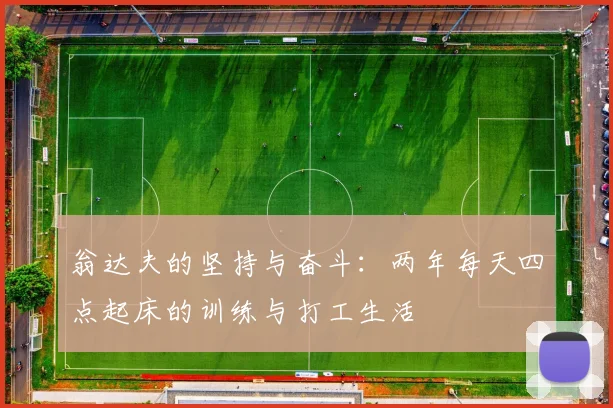 翁达夫的坚持与奋斗：两年每天四点起床的训练与打工生活